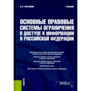 Основные правовые системы ограничения в доступе к информации в Российской Федерации. Учебник Основные правовые системы ограничения в доступе к информации в Российской Федерации. Учебник