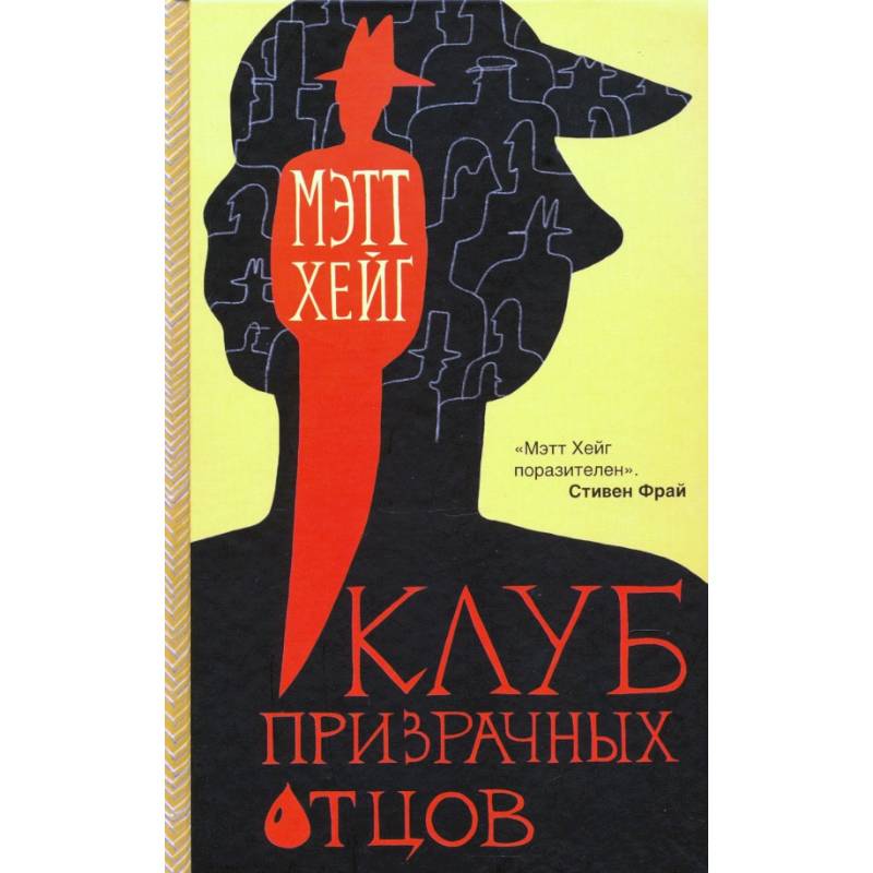Клуб призрачных отцов Клуб призрачных отцов