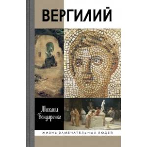 Вергилий Вергилий