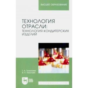 Технология отрасли. Технология кондитерских изделий. Учебное пособие для вузов
