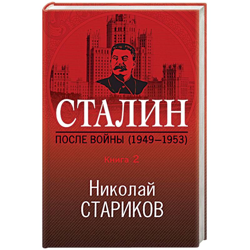 Сталин. После войны (1949-1953). Книга 2 Сталин. После войны (1949-1953). Книга 2