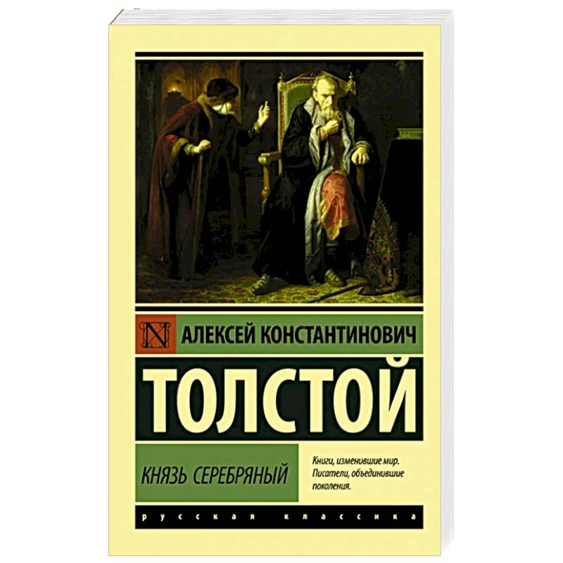 Князь Серебряный Князь Серебряный