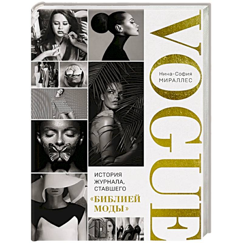 VOGUE. История журнала, ставшего 'библией моды'