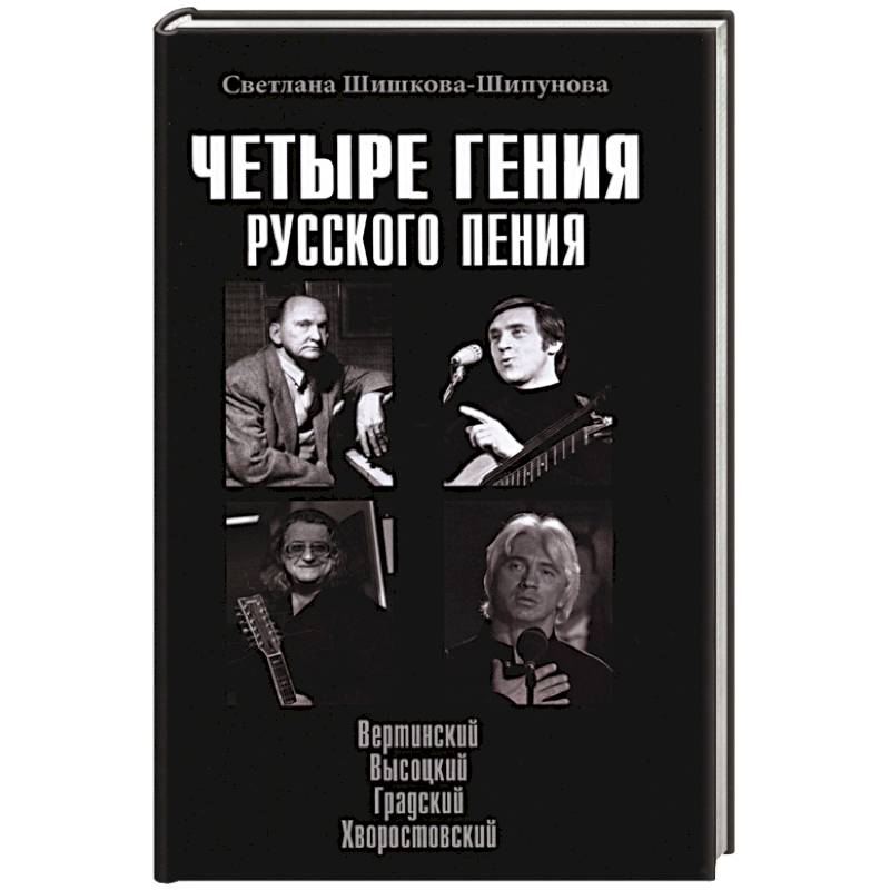 Четыре гения русского пения Четыре гения русского пения