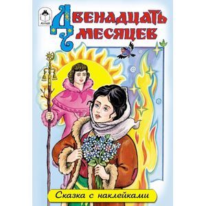 Двенадцать месяцев Двенадцать месяцев