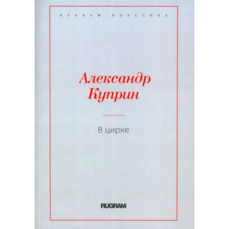 В цирке. Повести и рассказы В цирке. Повести и рассказы