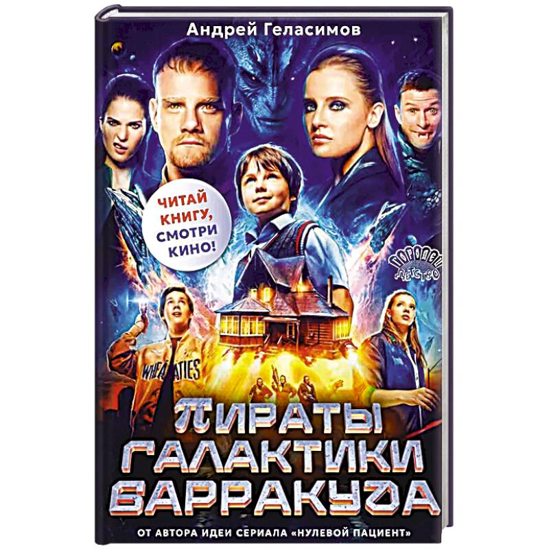 Пираты галактики Барракуда Пираты галактики Барракуда