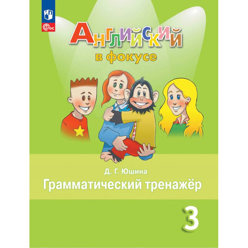 Английский язык. 3 кл. Грамматический тренажер: Учебное пособие. 7-е изд., стер Английский язык. 3 кл. Грамматический тренажер: Учебное пособие. 7-е изд., стер