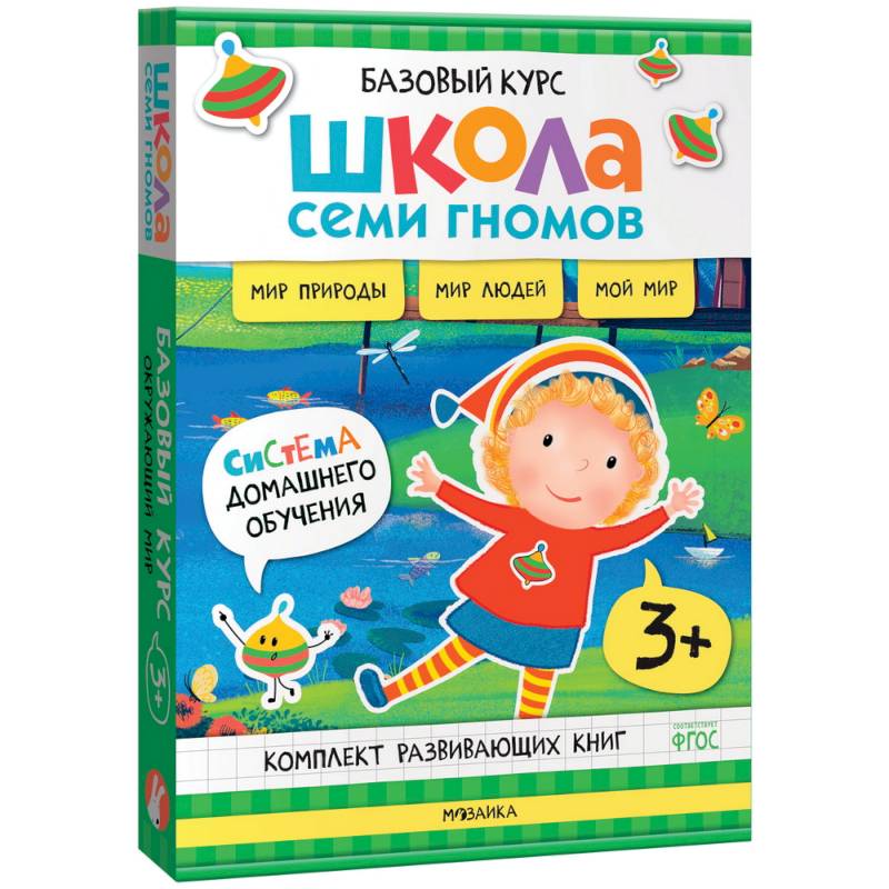Школа Семи Гномов. Базовый курс. Окружающий мир. 3+ Школа Семи Гномов. Базовый курс. Окружающий мир. 3+