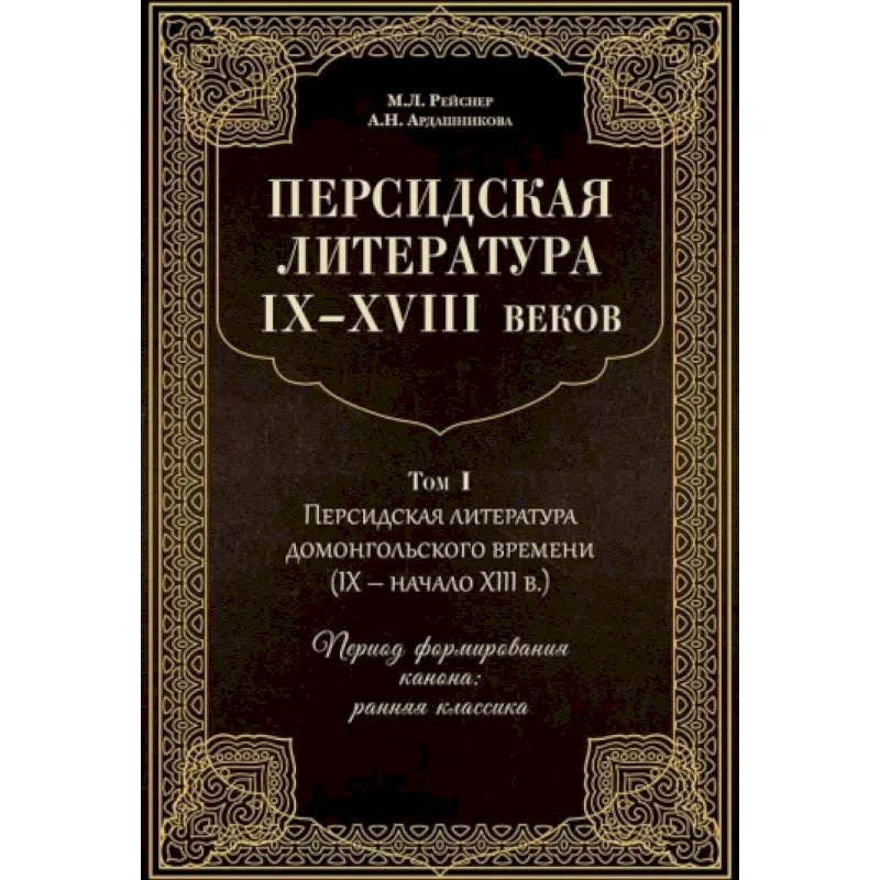 Персидская литература IX-XVIII веков. В 2-х томах. Том 1 Персидская литература IX-XVIII веков. В 2-х томах. Том 1
