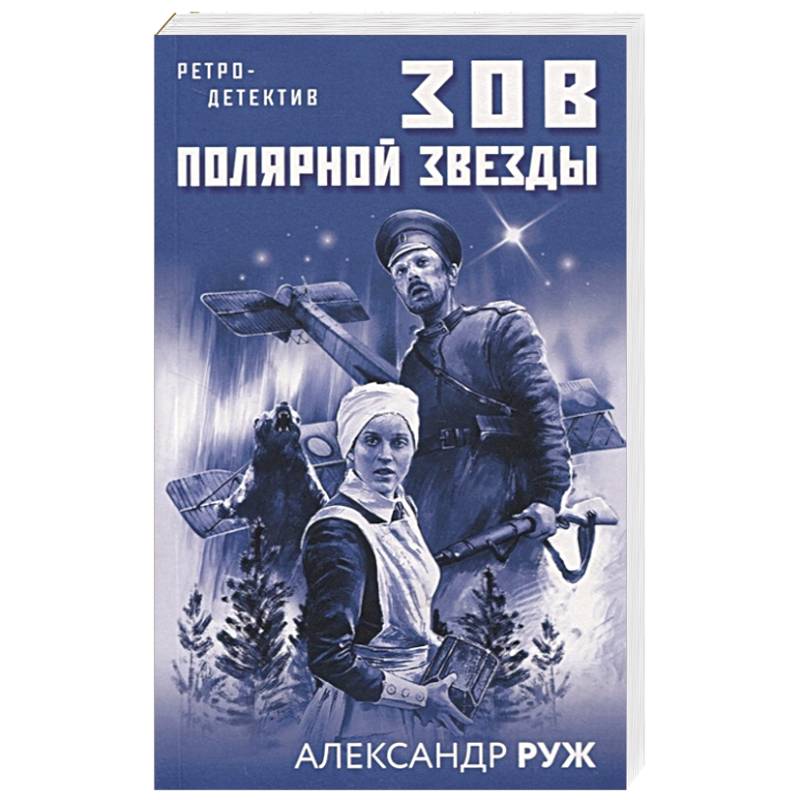 Зов Полярной звезды Зов Полярной звезды