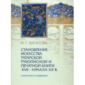 Становление искусства татарской рукописной и печатной книги XVII-начала XXвв. Стилистика и символика Становление искусства татарской рукописной и печатной книги XVII-начала XXвв. Стилистика и символика