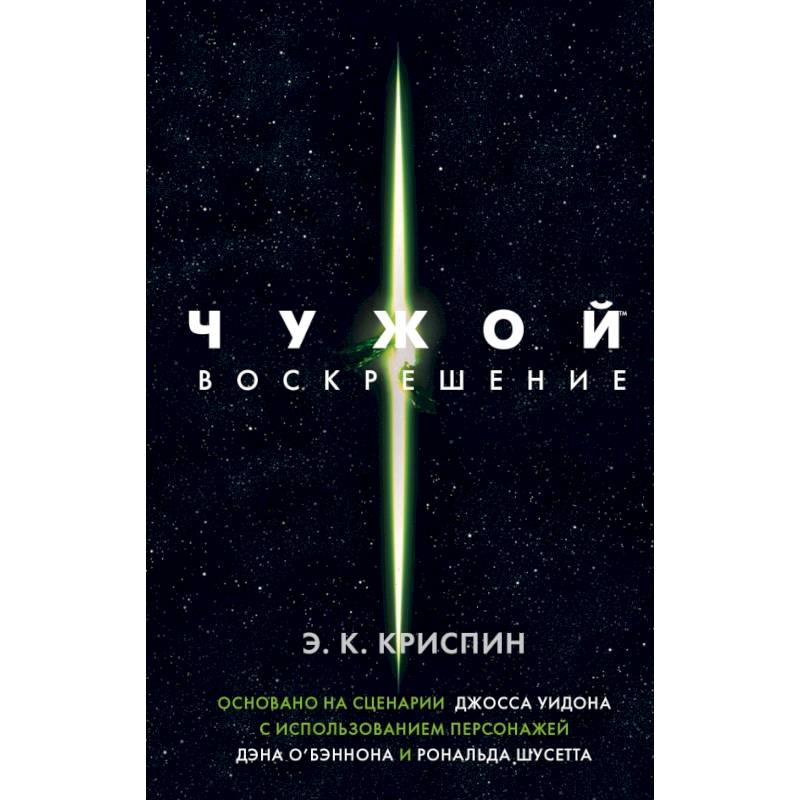 Чужой. Воскрешение. Официальная новеллизация Чужой. Воскрешение. Официальная новеллизация