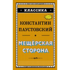 Мещёрская сторона Мещёрская сторона