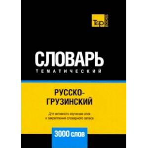 Русско-грузинский тематический словарь. 3000 слов. Для активного изучения и словарного запаса Русско-грузинский тематический словарь. 3000 слов. Для активного изучения и словарного запаса