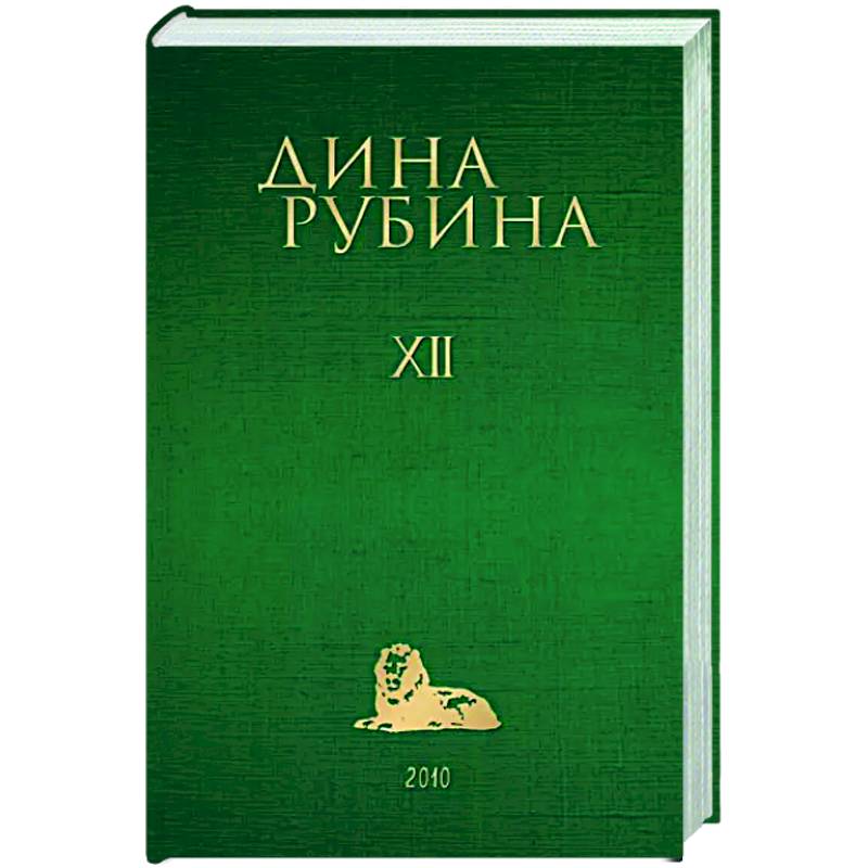Собрание сочинений Дины Рубиной. Том 12 Собрание сочинений Дины Рубиной. Том 12