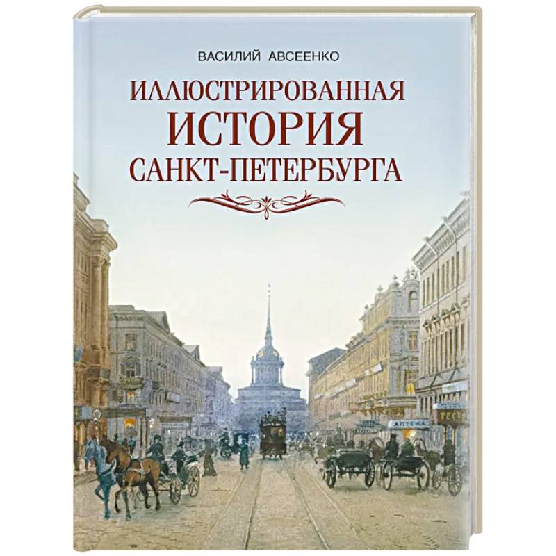 Иллюстрированная история Санкт-Петербурга Иллюстрированная история Санкт-Петербурга
