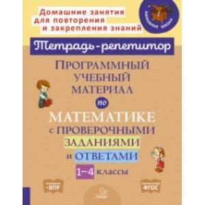 Программный учебный материал по математике с проверочными заданиями и ответами. 1-4 классы Программный учебный материал по математике с проверочными заданиями и ответами. 1-4 классы
