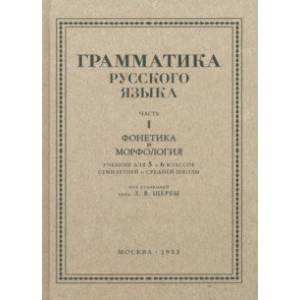 Русский язык. 5-6 класс. Грамматика. Часть I. 1953 год Русский язык. 5-6 класс. Грамматика. Часть I. 1953 год