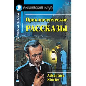 Приключенческие рассказы. Домашнее чтение Приключенческие рассказы. Домашнее чтение