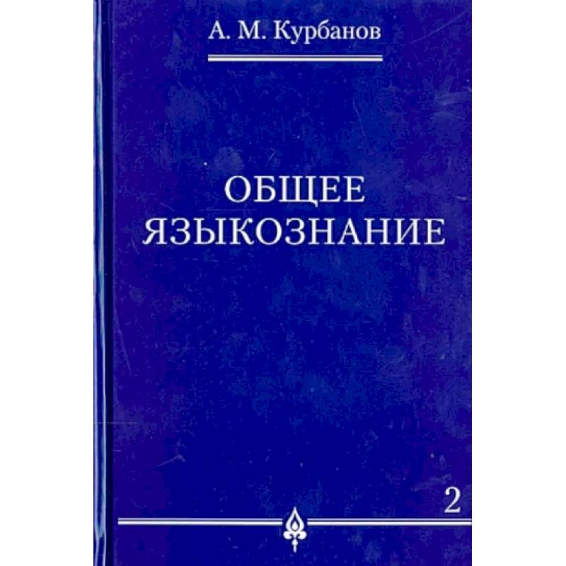 Общее языкознание. В 3-х томах. Том 2 Общее языкознание. В 3-х томах. Том 2