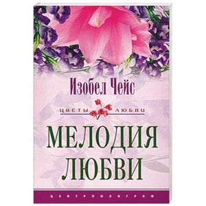 Мелодия любви