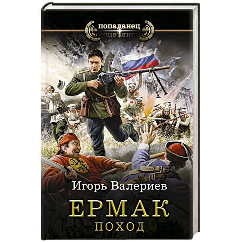 Ермак. Поход Ермак. Поход