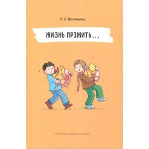 Непридуманные рассказы. Жизнь прожить Непридуманные рассказы. Жизнь прожить