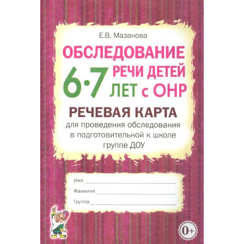 Обследование речи детей 6-7 лет с ОНР. Речевая карта для проведения обследования