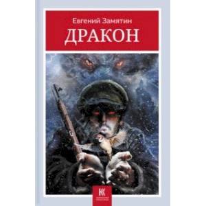 Дракон Дракон