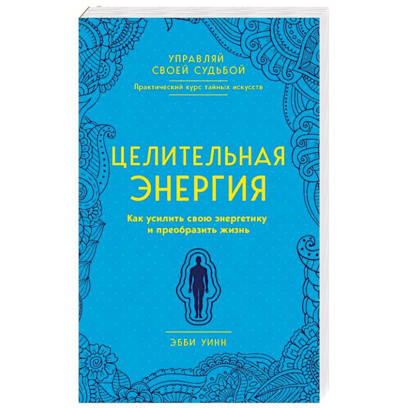 Целительная энергия. Как усилить свою энергетику и преобразить жизнь