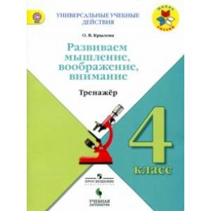 Развиваем мышление, воображение, внимание. 4 класс. Тренажер. Учебное пособие Развиваем мышление, воображение, внимание. 4 класс. Тренажер. Учебное пособие