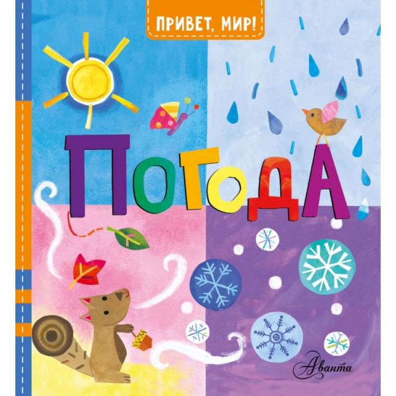 Погода Погода