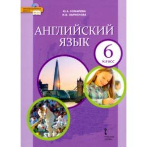 Английский язык. 6 класс. Учебник. ФГОС Английский язык. 6 класс. Учебник. ФГОС