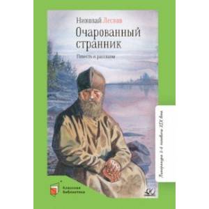 Очарованный странник. Повесть и рассказы Очарованный странник. Повесть и рассказы