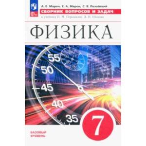 Физика. 7 класс. Базовый уровень. Сборник вопросов и задач к учебнику И.М. Перышкина и др. ФГОС Физика. 7 класс. Базовый уровень. Сборник вопросов и задач к учебнику И.М. Перышкина и др. ФГОС