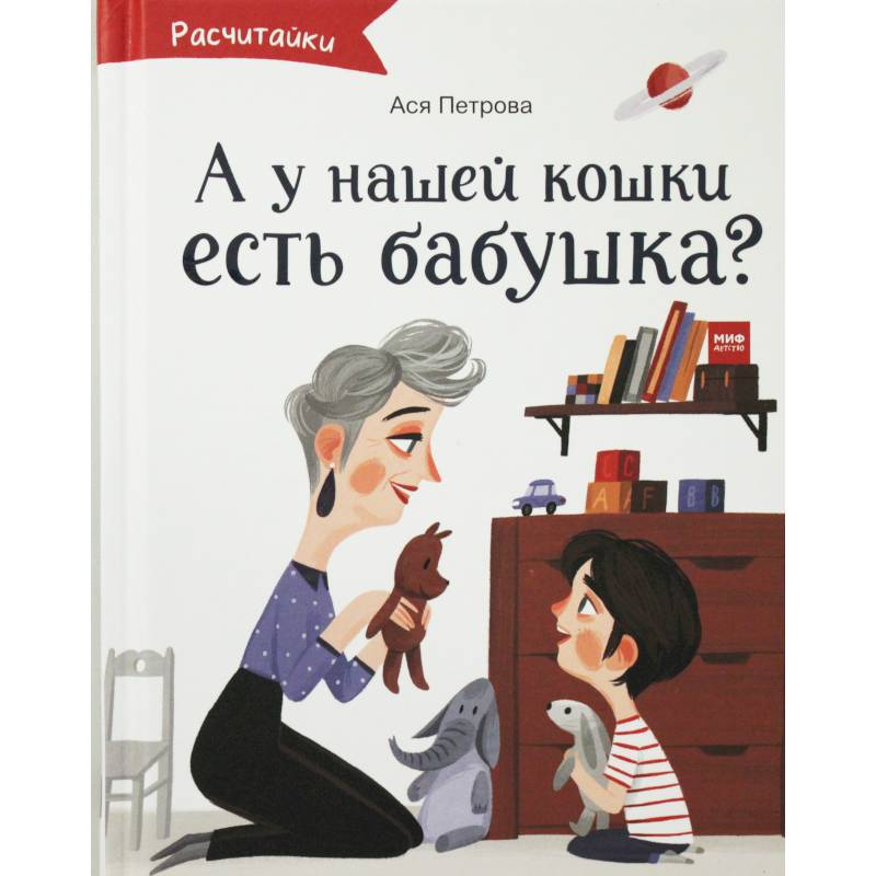А у нашей кошки есть бабушка? А у нашей кошки есть бабушка?