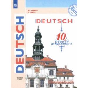 Немецкий язык. 10 класс. Тетрадь-тренажёр. Базовый уровень Немецкий язык. 10 класс. Тетрадь-тренажёр. Базовый уровень
