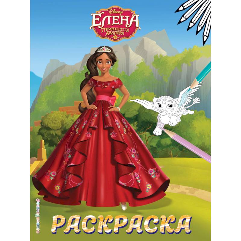 Елена — принцесса Авалора. Раскраска № 4 (Елена в красном платье) Елена — принцесса Авалора. Раскраска № 4 (Елена в красном платье)