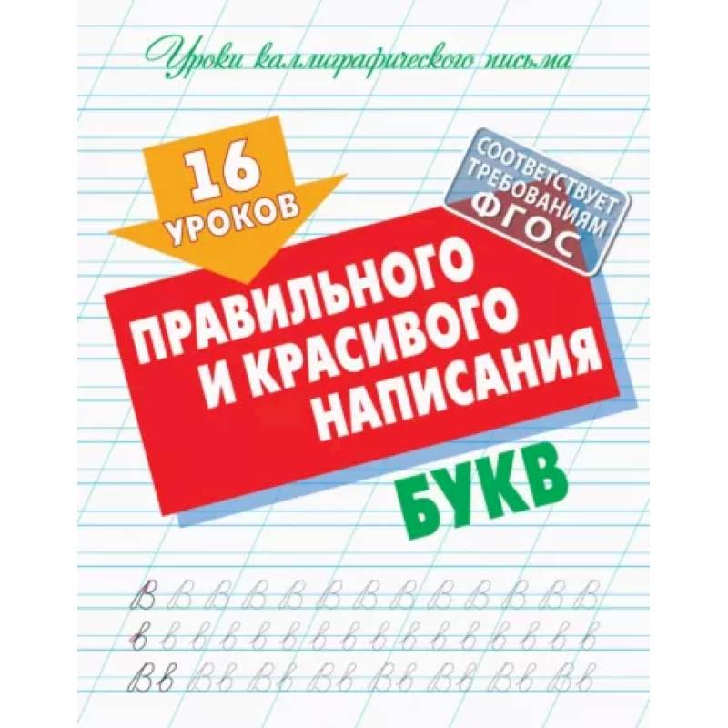 16 уроков правильного и красивого написания букв 16 уроков правильного и красивого написания букв