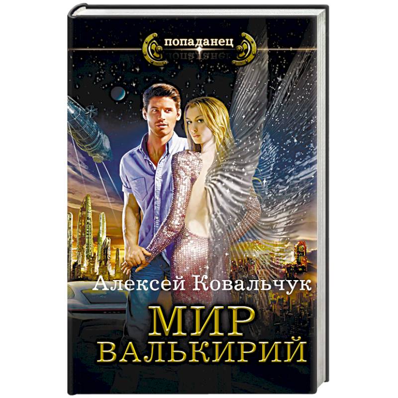 Мир Валькирий Мир Валькирий