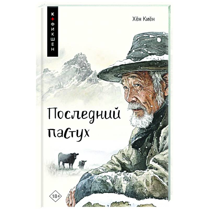 Последний пастух Последний пастух