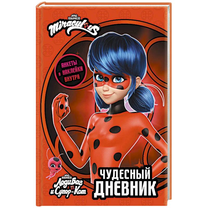 Леди Баг и Супер-Кот. Чудесный дневник с анкетами и наклейками Леди Баг и Супер-Кот. Чудесный дневник с анкетами и наклейками