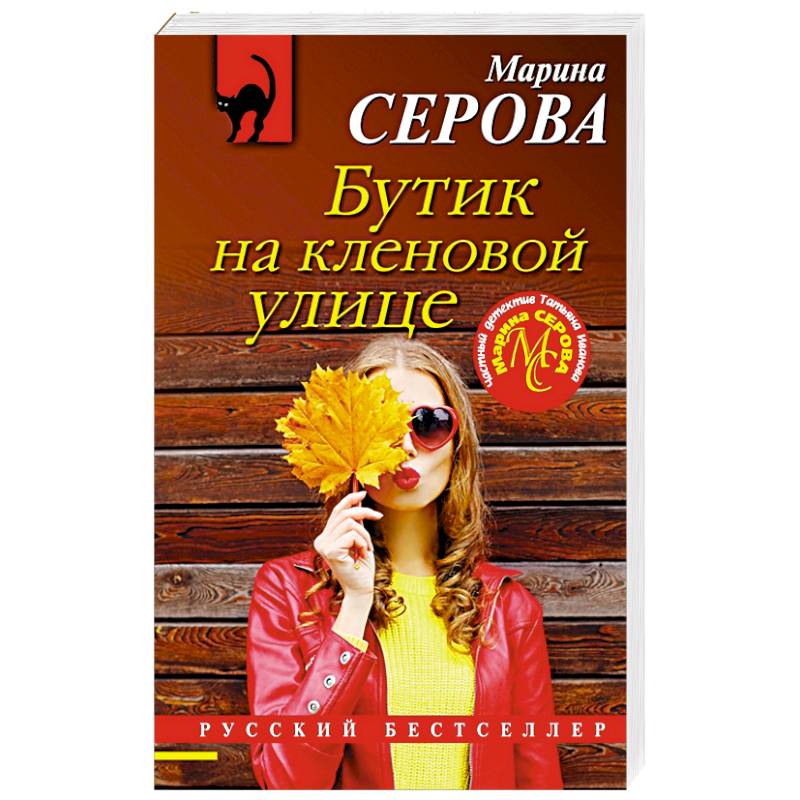 Бутик на кленовой улице Бутик на кленовой улице