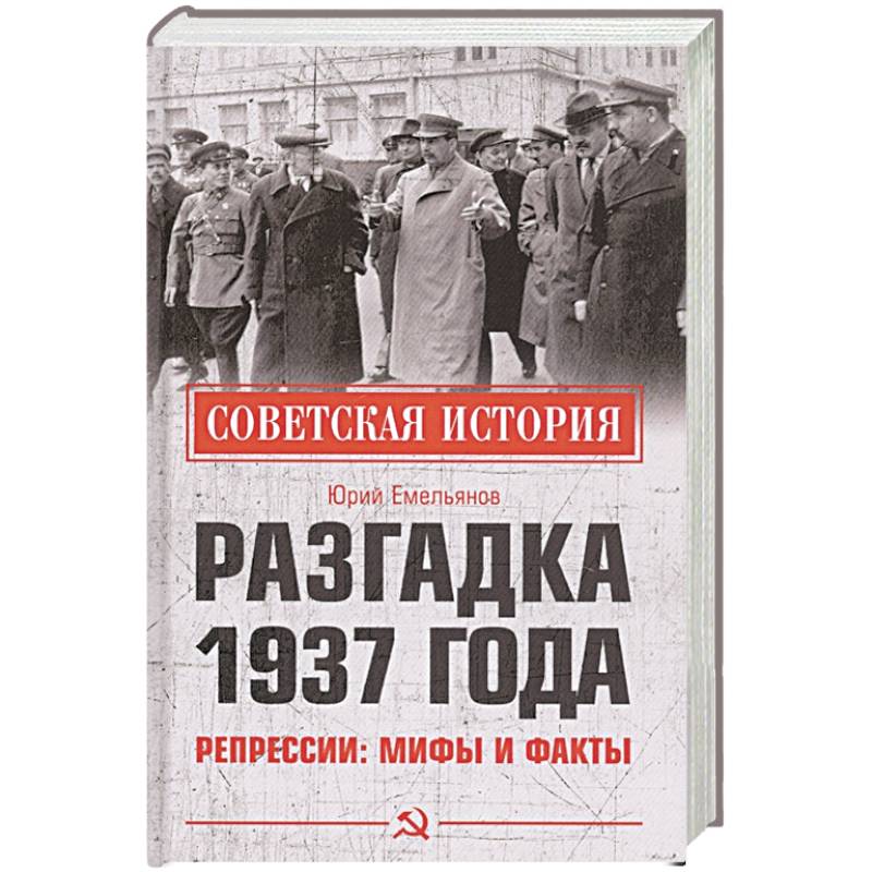 Разгадка 1937 года. Репрессии: мифы и факты