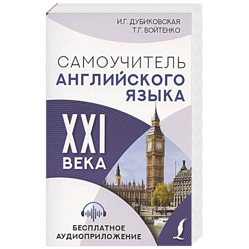 Самоучитель английского языка XXI века Самоучитель английского языка XXI века