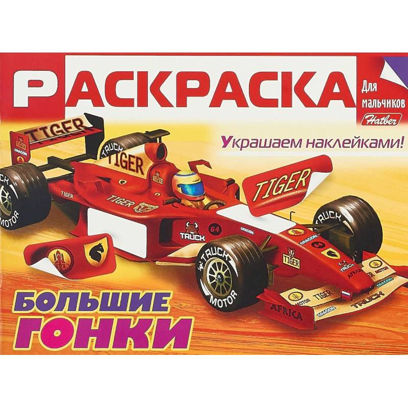 Большие гонки. Раскраска для мальчиков (+ наклейки) Большие гонки. Раскраска для мальчиков (+ наклейки)