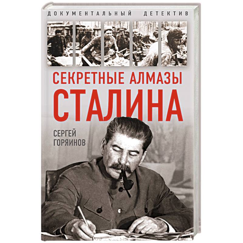 Секретные алмазы Сталина Секретные алмазы Сталина