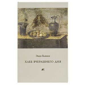 Хлеб вчерашнего дня Хлеб вчерашнего дня