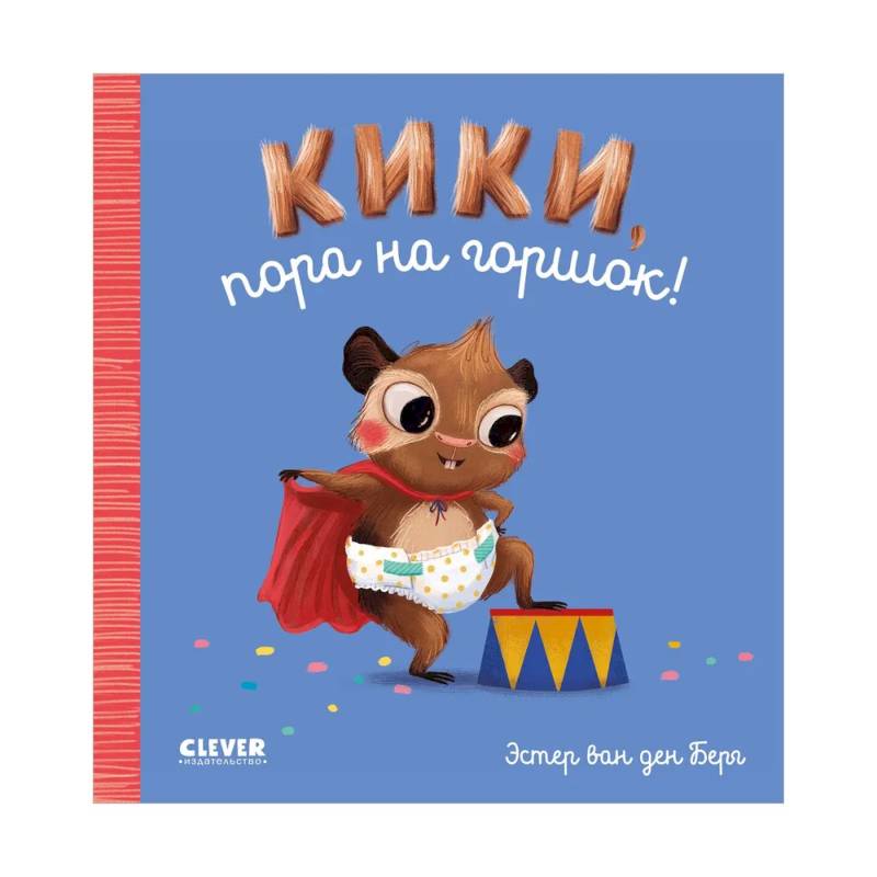 Кики, пора на горшок! Кики, пора на горшок!